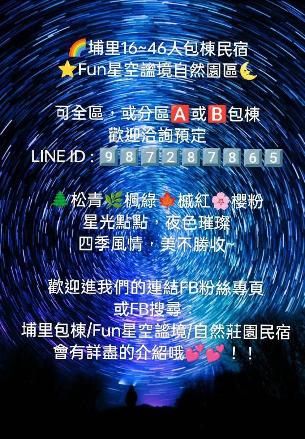 Fun星空謐境 埔里包棟民宿 烤肉麻將自然園區 Exterior photo